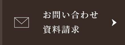 お問い合わせ・資料請求