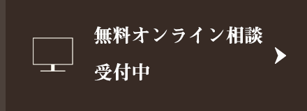 無料オンライン相談受付中