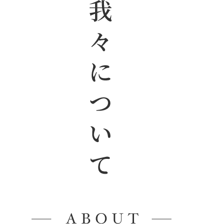 我々について