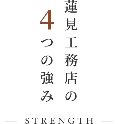 蓮見工務店の4つの強み