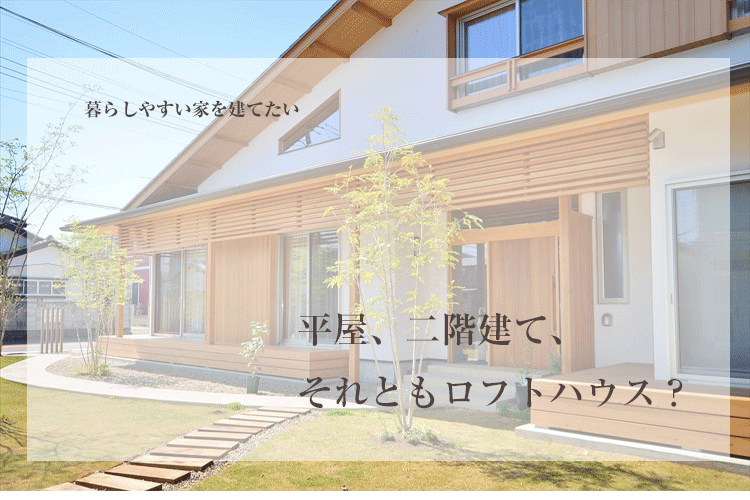 暮らしやすい家は平屋 二階建て それともロフトハウス 埼玉県の工務店 蓮見工務店 蓮見建築設計事務所 新築のご依頼なら