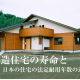 木造住宅の寿命と日本の住宅の法定耐用年数の違い