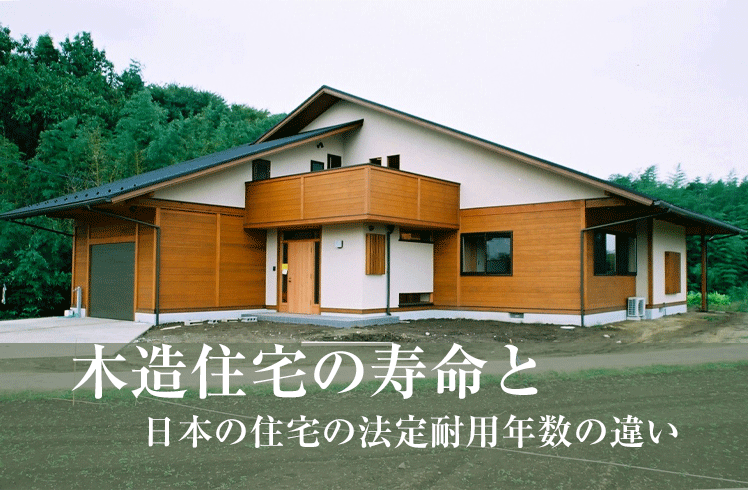 木造住宅の寿命と日本の住宅の法定耐用年数の違い