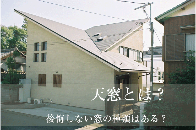 天窓とは？後悔しない窓の種類はある？