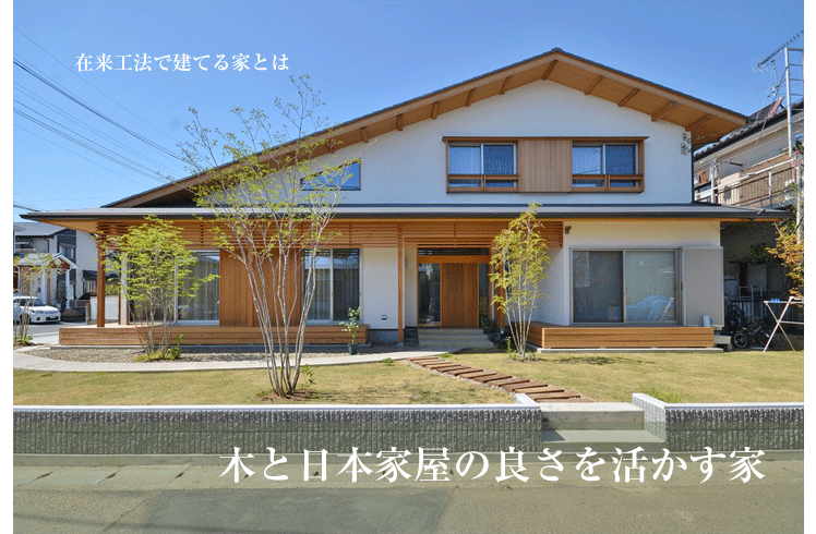 木と日本家屋の良さを活かす家