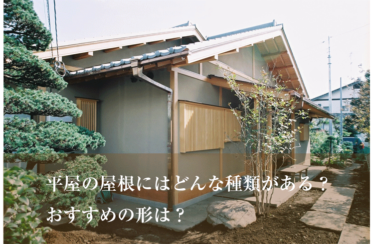 平屋の屋根にはどんな種類がある おすすめの形はどれ 埼玉県の工務店 蓮見工務店 蓮見建築設計事務所 新築のご依頼なら