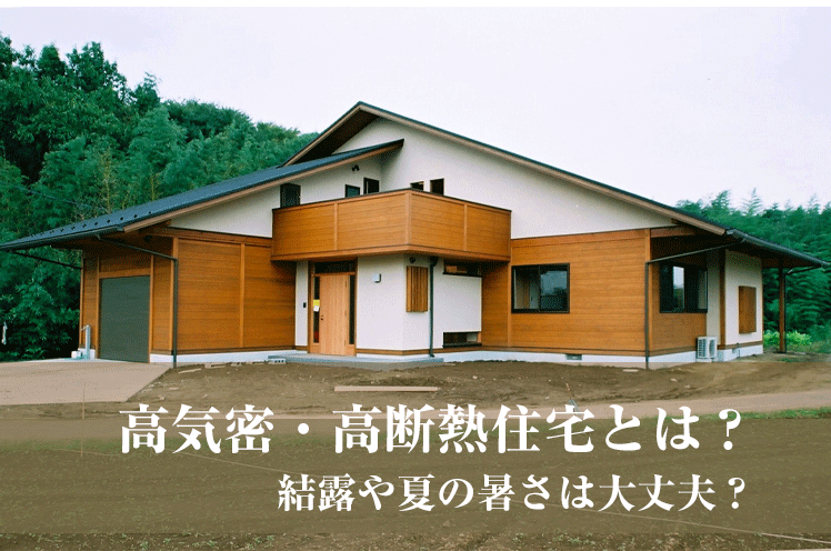 高気密・高断熱住宅とは？夏は暑いって本当？