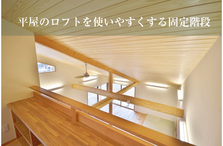 平屋のロフトを使いやすくする固定階段