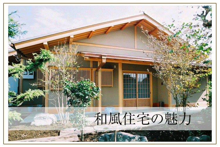 純和風住宅