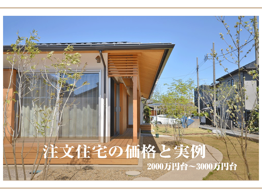 注文住宅の価格　2000万円台～3000万円台