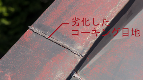 劣化したコーキング目地
