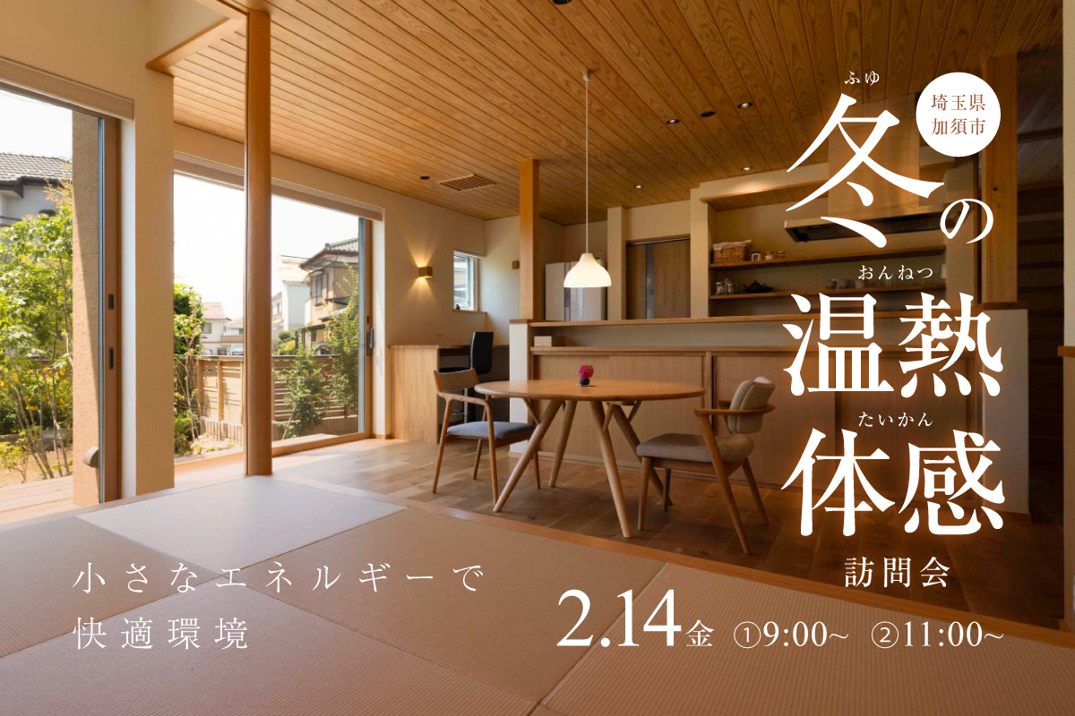 【OB様宅訪問】冬でも電気代が安く、温かいZEH住宅 – 冬の温熱体感訪問会【埼玉県加須市】
