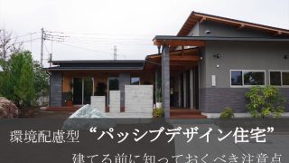 環境配慮型“パッシブデザイン住宅”の建てる前に知っておくべき注意点