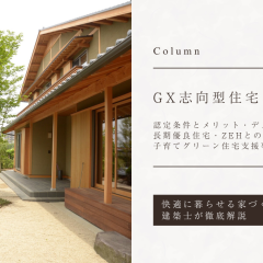 【GX志向型住宅】「子育てグリーン住宅支援事業」の申請条件、長期優良住宅・ZEHとの違い