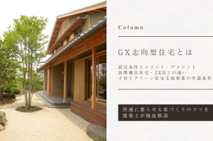 【GX志向型住宅】「子育てグリーン住宅支援事業」の申請条件、長期優良住宅・ZEHとの違い