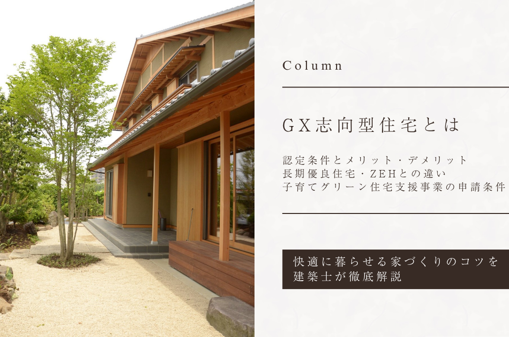 【GX志向型住宅】「子育てグリーン住宅支援事業」の申請条件、長期優良住宅・ZEHとの違い