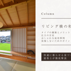 リビング横の和室｜“いらない”理由と後悔しないためのコツ、おしゃれなレイアウト事例