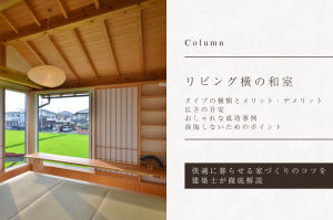 リビング横の和室｜“いらない”理由と後悔しないためのコツ、おしゃれなレイアウト事例