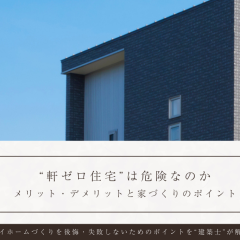 “軒ゼロ住宅”は危険なのか｜メリット・デメリットと後悔しない家づくりのポイント