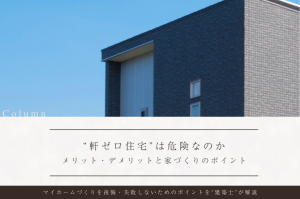 “軒ゼロ住宅”は危険なのか｜メリット・デメリットと後悔しない家づくりのポイント