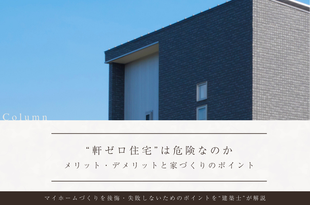 “軒ゼロ住宅”は危険なのか｜メリット・デメリットと後悔しない家づくりのポイント