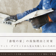 「漆喰の家」の後悔理由と対策｜メリット・デメリットから見る失敗しないためのコツとよくある質問
