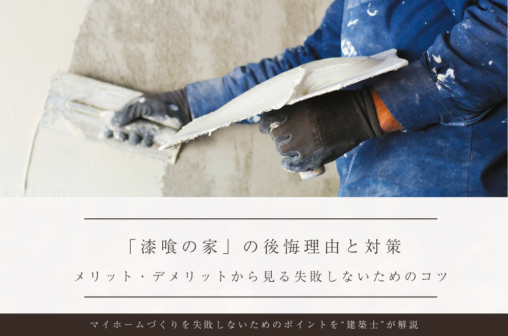 「漆喰の家」の後悔理由と対策｜メリット・デメリットから見る失敗しないためのコツとよくある質問