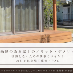 【新築】縁側のある家｜メリット・デメリットと後悔しないための間取りポイント、おしゃれな施工事例