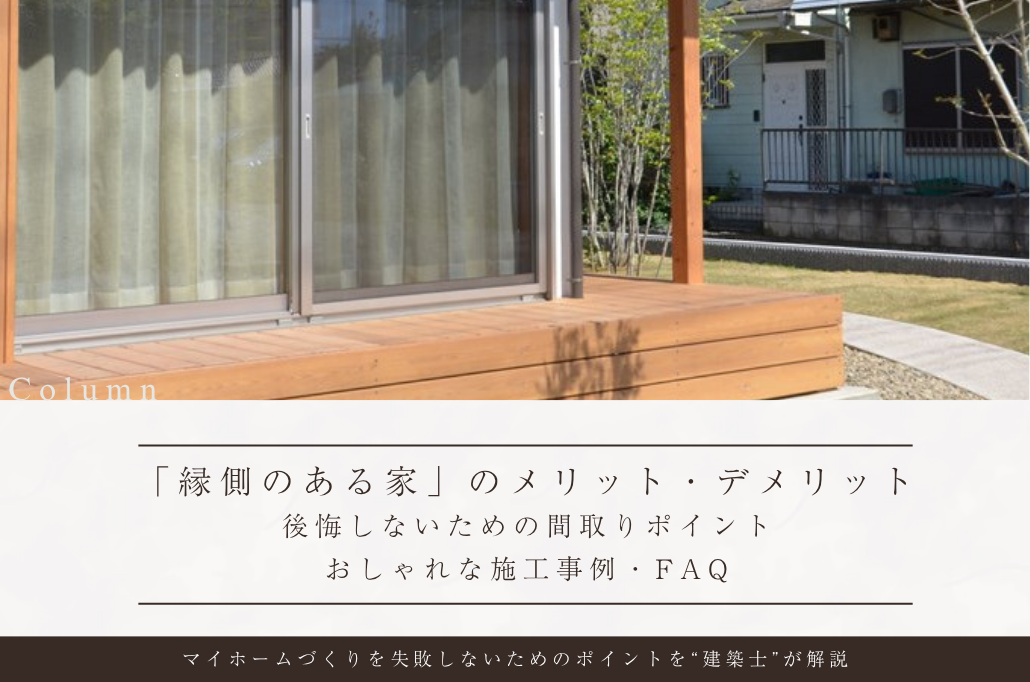 【新築】縁側のある家｜メリット・デメリットと後悔しないための間取りポイント、おしゃれな施工事例