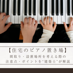 【住宅のピアノ置き場】間取り・設置場所を考える際の注意点・ポイントを“建築士”が解説
