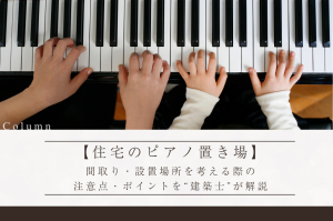 【住宅のピアノ置き場】間取り・設置場所を考える際の注意点・ポイントを“建築士”が解説