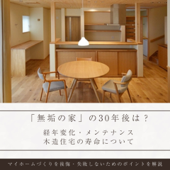 【建築士解説】「無垢の家」の30年後は？経年変化・メンテナンスや木造住宅の寿命について