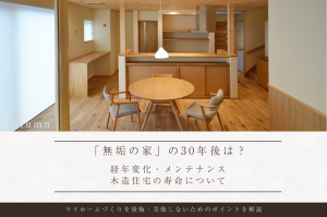 【建築士解説】「無垢の家」の30年後は？経年変化・メンテナンスや木造住宅の寿命について
