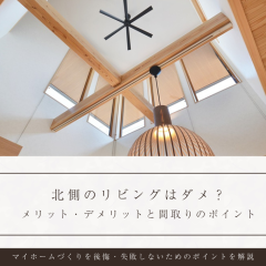 【建築士解説】北側のリビングはダメ？メリット・デメリットと後悔しないための間取りポイント
