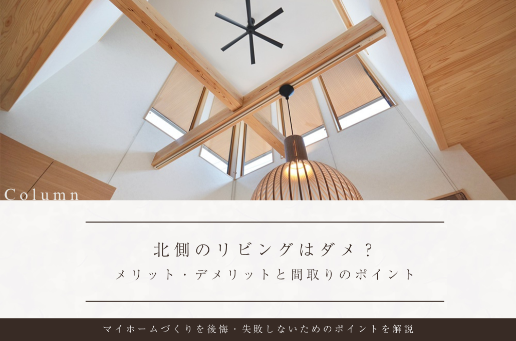 【建築士解説】北側のリビングはダメ？メリット・デメリットと後悔しないための間取りポイント