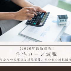 【2026年最新情報】住宅ローン減税とは｜2025年からの変更点とシミュレーション、よくある質問を解説