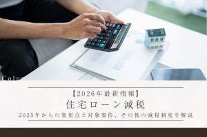 【2026年最新情報】住宅ローン減税とは｜2025年からの変更点とシミュレーション、よくある質問を解説