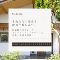 木造住宅の寿命と耐用年数の違い｜新築時のポイントとリフォーム・メンテナンスで寿命を伸ばす方法