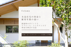 木造住宅の寿命と耐用年数の違い｜新築時のポイントとリフォーム・メンテナンスで寿命を伸ばす方法
