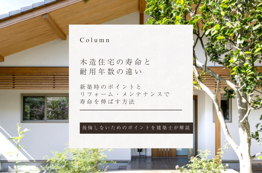 木造住宅の寿命と耐用年数の違い｜新築時のポイントとリフォーム・メンテナンスで寿命を伸ばす方法