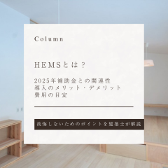 HEMSとは？｜2025年補助金との関連性と導入のメリット・デメリット、費用を解説