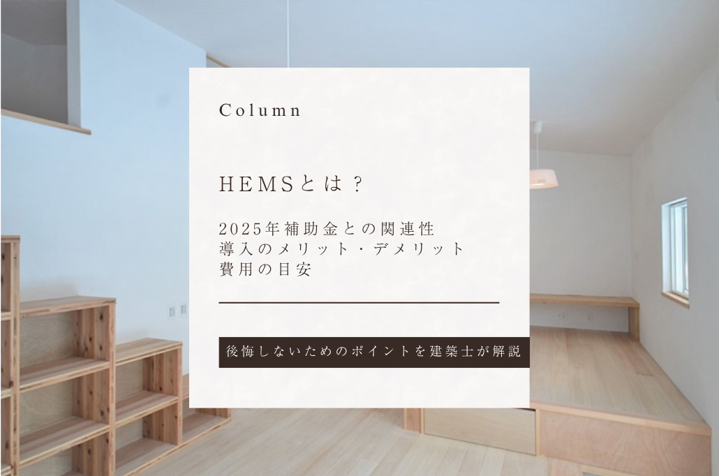 HEMSとは？｜2025年補助金との関連性と導入のメリット・デメリット、費用を解説