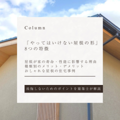 「やってはいけない屋根の形」8つの特徴｜種類別で雨漏りリスク・費用・デザインを比較、家を後悔しないためのポイントも