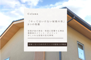 「やってはいけない屋根の形」8つの特徴｜種類別で雨漏りリスク・費用・デザインを比較、家を後悔しないためのポイントも