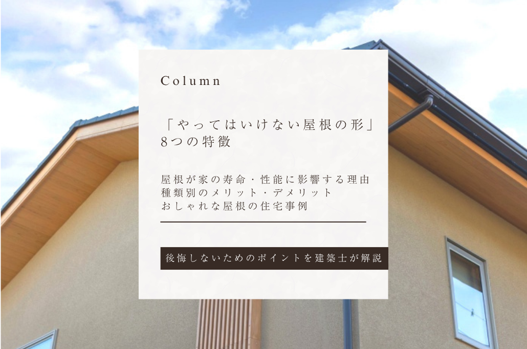 「やってはいけない屋根の形」8つの特徴｜種類別で雨漏りリスク・費用・デザインを比較、家を後悔しないためのポイントも