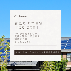 新たなエコ住宅「GX ZEH」はいつから始まる？定義・等級、認定基準、補助金予測を解説