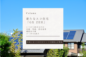 新たなエコ住宅「GX ZEH」はいつから始まる？定義・等級、認定基準、補助金予測を解説