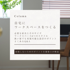 【自宅にワークスペースをつくる】狭い家でも叶えられる設計デザインのポイントを建築士が解説