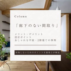 廊下のない間取りのメリットデメリット
