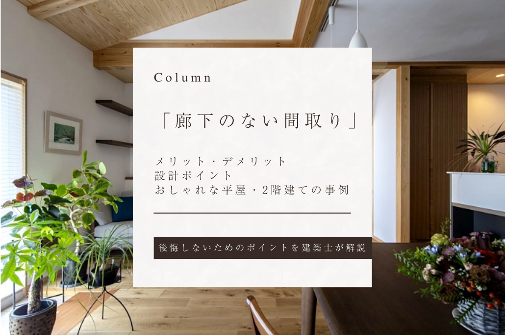 廊下のない間取りのメリットデメリット